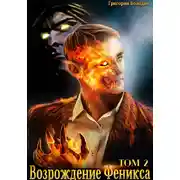 Постер книги Возрождение Феникса. Том 2