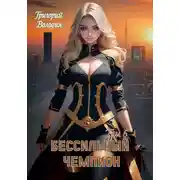 Постер книги БЕСсильный чемпион. Том 6