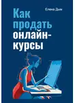 Елена Дым - Как продать онлайн-курсы