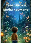 Андрей Падалко - Светлячок в моём кармане
