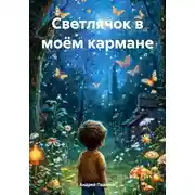 Постер книги Светлячок в моём кармане