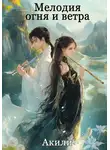 Акили - Мелодия огня и ветра. Том 1