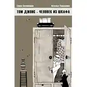 Постер книги Том Джонс – человек из шкафа