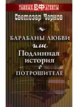 Светозар Чернов - Барабаны любви, или Подлинная история о Потрошителе