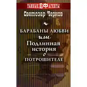 Постер книги Барабаны любви, или Подлинная история о Потрошителе