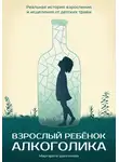 Маргарита Шалгинова - Взрослый ребенок алкоголика. Реальная история взросления и исцеления от детских травм