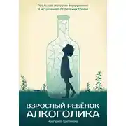 Постер книги Взрослый ребенок алкоголика. Реальная история взросления и исцеления от детских травм