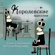 Постер книги Королевские идиллии