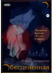 Мария Печурина - Обесцененная