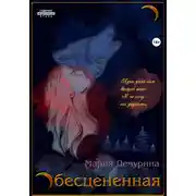 Постер книги Обесцененная