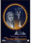 Мария Печурина - Отмеченная