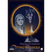 Постер книги Отмеченная