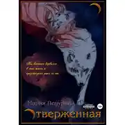 Постер книги Отверженная