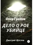 Дмитрий Щеглов - Опер Громов. Дело о рое-убийце