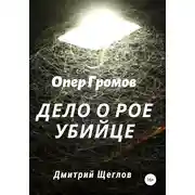 Постер книги Опер Громов. Дело о рое-убийце