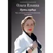 Постер книги Путь сердца