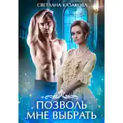 Постер книги Позволь мне выбрать