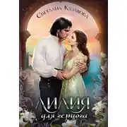 Постер книги Лилия для герцога