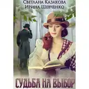 Постер книги Судьба на выбор