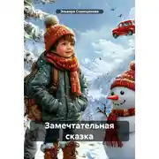 Постер книги Замечтательная сказка