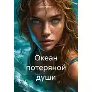 Постер книги Океан потеряной души