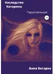Анна Богарнэ - Наследство Катарины 2. Параллельная