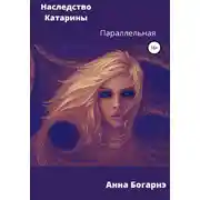 Постер книги Наследство Катарины 2. Параллельная