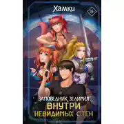 Постер книги Заповедник Зелирия. Внутри невидимых стен