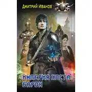 Постер книги Империя Хоста. Барон