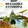Тим Скоренко - Мир механика Кулибина: Человек, который умел всё