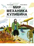 Тим Скоренко - Мир механика Кулибина: Человек, который умел всё