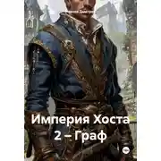 Постер книги Империя Хоста 2 – Граф