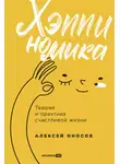 Алексей Оносов - Хэппиномика. Теория и практика счастливой жизни