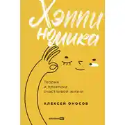 Постер книги Хэппиномика. Теория и практика счастливой жизни