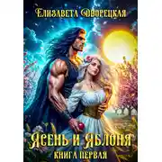 Постер книги Ясень и яблоня. Книга 1: Ярость ночи