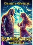 Елизавета Дворецкая - Ведьмина звезда. Книга 1: Последний из Лейрингов
