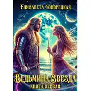 Постер книги Ведьмина звезда. Книга 1: Последний из Лейрингов