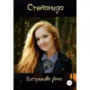 Постер книги Степанида