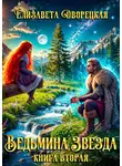 Елизавета Дворецкая - Ведьмина звезда. Книга 2: Дракон Памяти