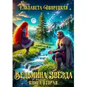 Постер книги Ведьмина звезда. Книга 2: Дракон Памяти