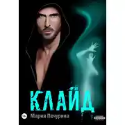 Постер книги Клайд