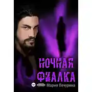 Постер книги Ночная фиалка