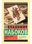 Владимир Набоков - Король, дама, валет