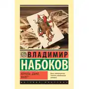 Постер книги Король, дама, валет