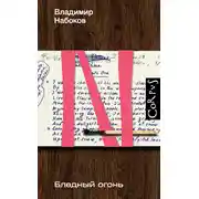 Постер книги Бледный огонь