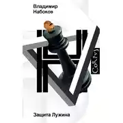 Постер книги Защита Лужина