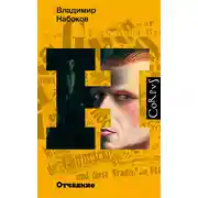 Постер книги Отчаяние