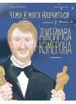 Даниэль Лё Февр - Чему я могу научиться у Джеймса Кэмерона