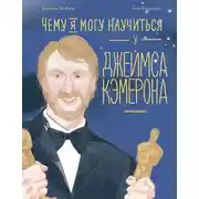 Постер книги Чему я могу научиться у Джеймса Кэмерона