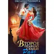 Постер книги Второе правило семьи Райс